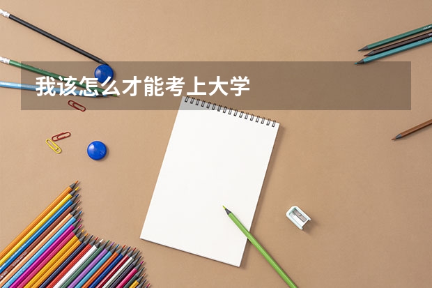 我该怎么才能考上大学
