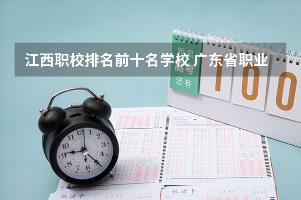 江西职校排名前十名学校 广东省职业技术学院排名前十
