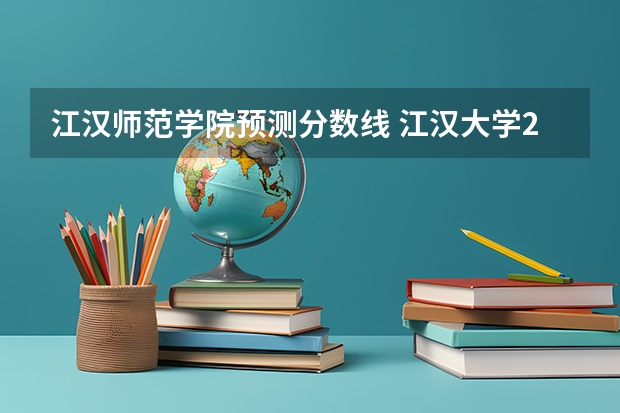 江汉师范学院预测分数线 江汉大学2023会计专硕分数线