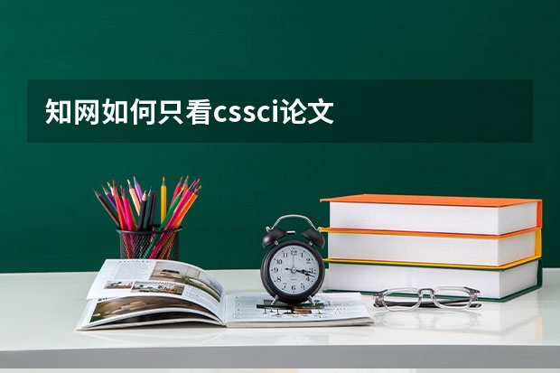知网如何只看cssci论文