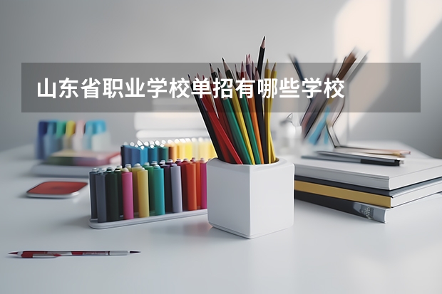 山东省职业学校单招有哪些学校