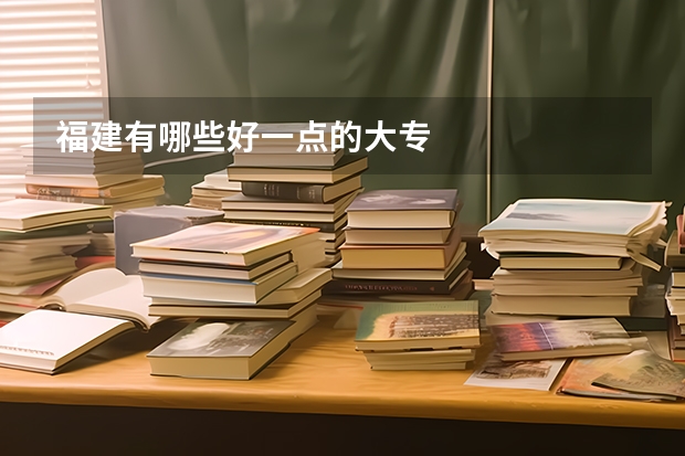 福建有哪些好一点的大专