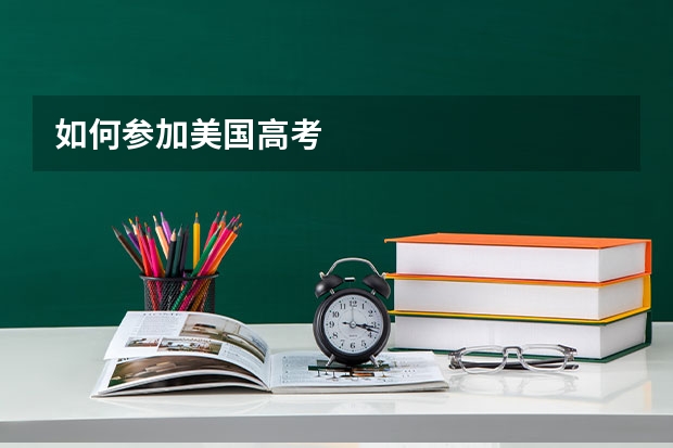 如何参加美国高考
