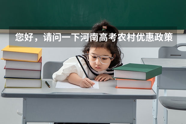 您好,请问一下河南高考农村优惠政策具体是什么情况,能介绍一下