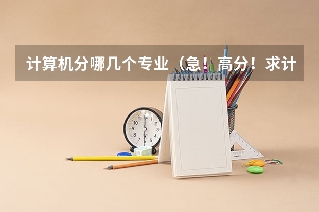 计算机分哪几个专业(急!高分!求计算机科学与技术的专业内容)