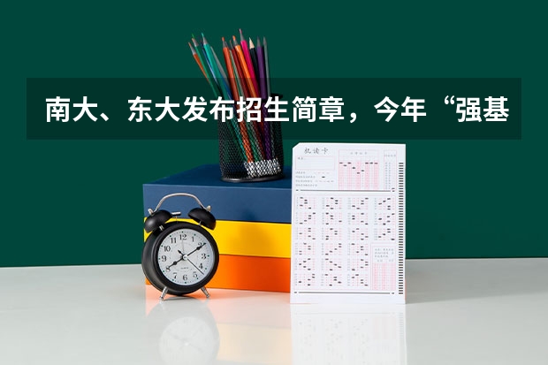 南大、东大发布招生简章，今年“强基计划”有何新变化？ 南京大学强基计划名单