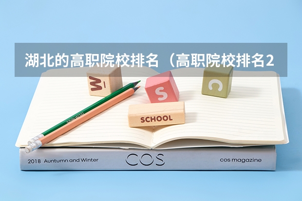 湖北的高职院校排名（高职院校排名2023）