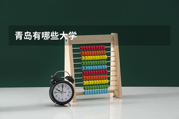 青岛有哪些大学