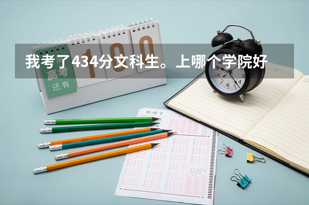我考了434分文科生。上哪个学院好？