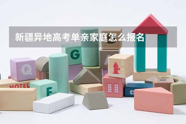 新疆异地高考单亲家庭怎么报名