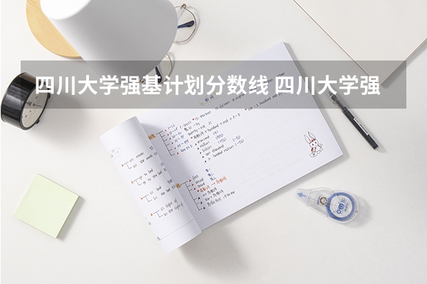 四川大学强基计划分数线 四川大学强基计划入围分数线