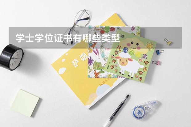 学士学位证书有哪些类型