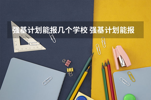 强基计划能报几个学校 强基计划能报几个学校
