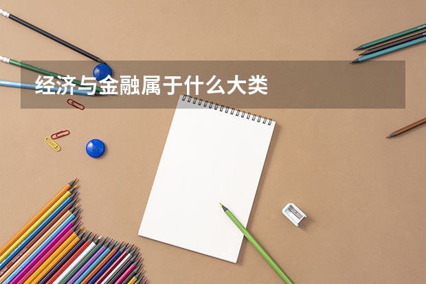 经济与金融属于什么大类