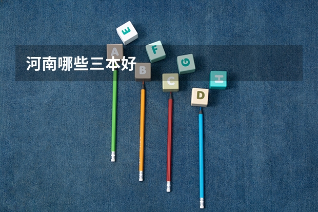 河南哪些三本好