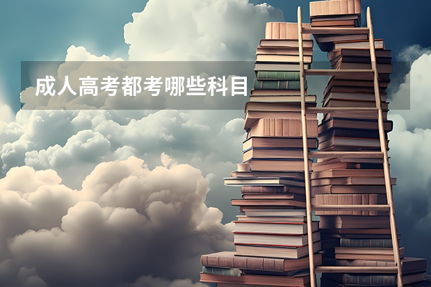 成人高考都考哪些科目
