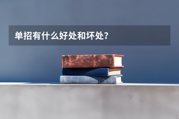 单招有什么好处和坏处?