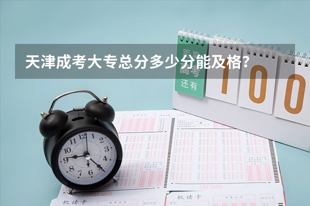 天津成考大专总分多少分能及格？