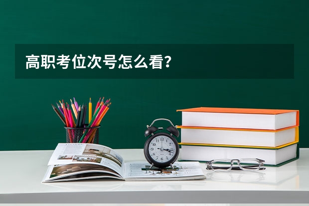 高职考位次号怎么看？