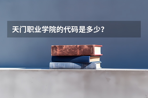 天门职业学院的代码是多少？