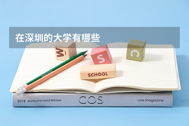 在深圳的大学有哪些