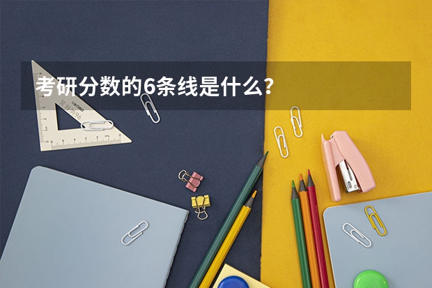 考研分数的6条线是什么？