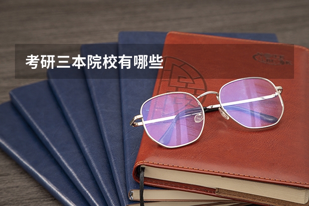 考研三本院校有哪些
