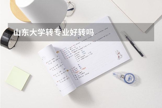 山东大学转专业好转吗