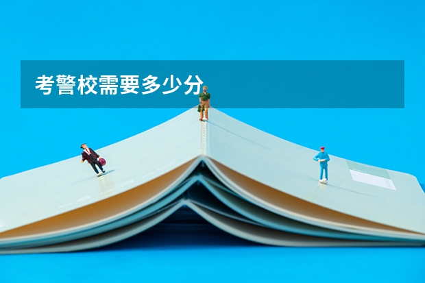 考警校需要多少分