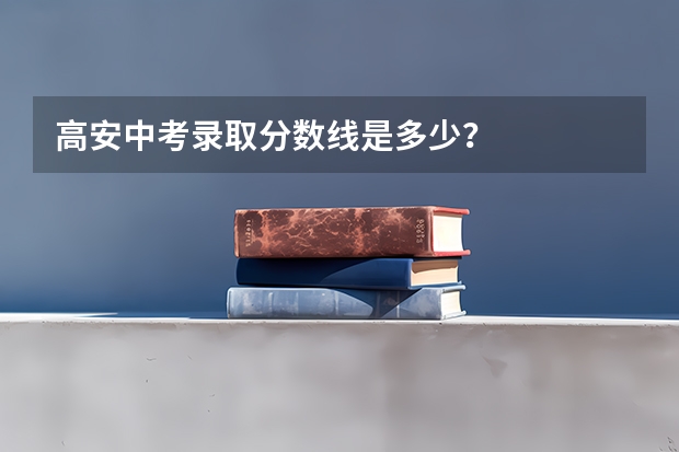 高安中考录取分数线是多少？