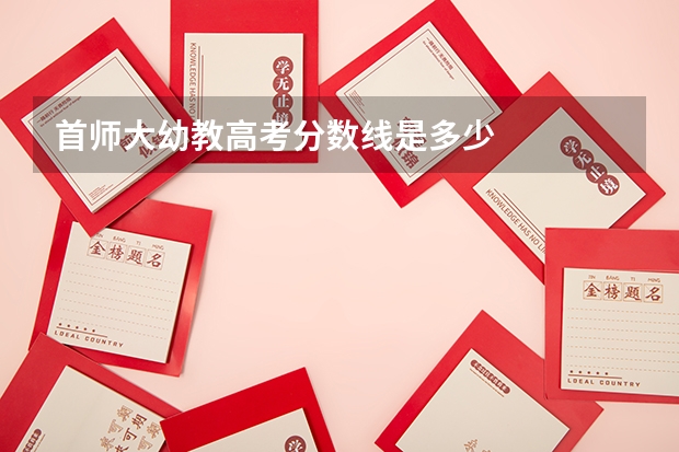 首师大幼教高考分数线是多少