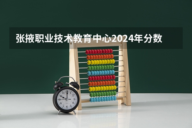 张掖职业技术教育中心2024年分数线是多少