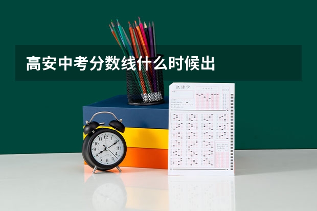 高安中考分数线什么时候出