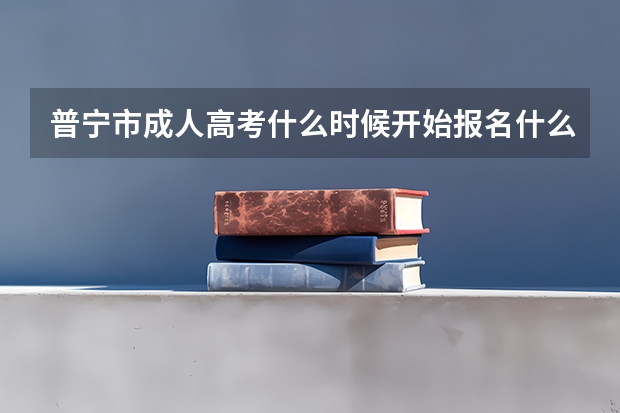 普宁市成人高考什么时候开始报名什么时候截止报名