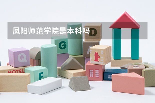 凤阳师范学院是本科吗