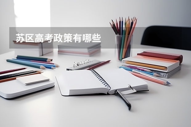 苏区高考政策有哪些