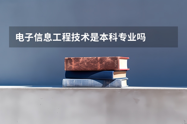 电子信息工程技术是本科专业吗