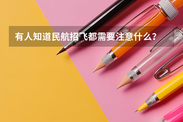 有人知道民航招飞都需要注意什么？