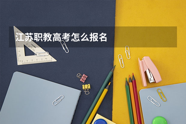 江苏职教高考怎么报名