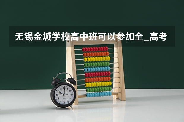 无锡金城学校高中班可以参加全_高考吗？