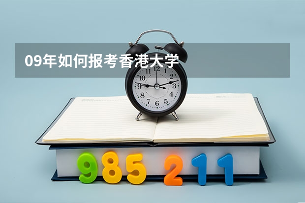 09年如何报考香港大学