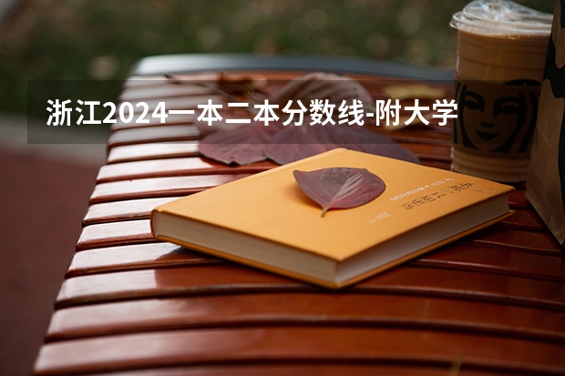浙江2024一本二本分数线-附大学录取分数线一览表 浙江外国语学院分数线