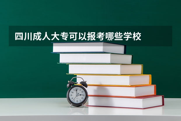四川成人大专可以报考哪些学校