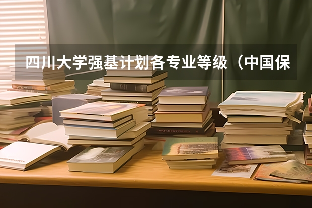 四川大学强基计划各专业等级（中国保研率大学排名）