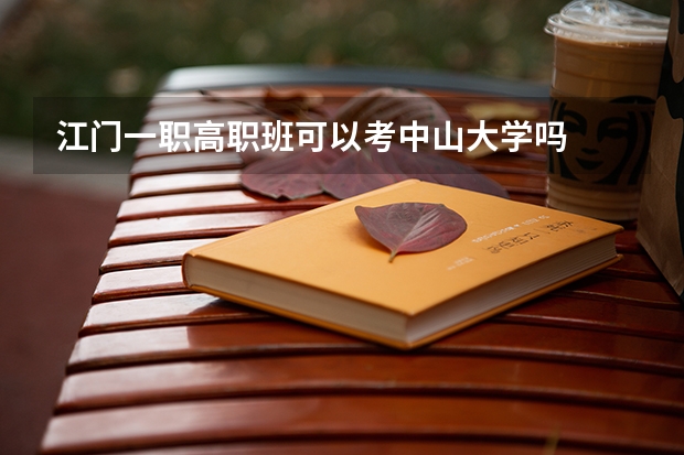 江门一职高职班可以考中山大学吗