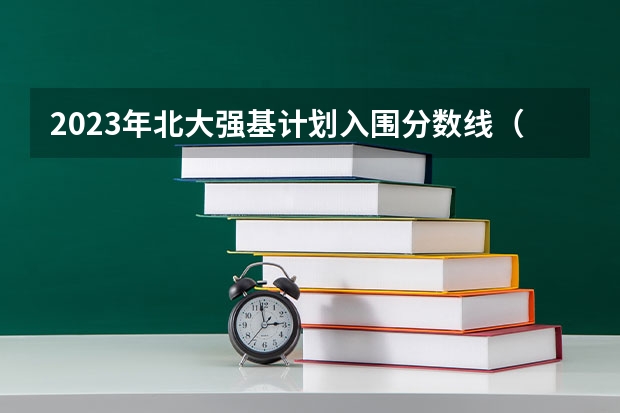 2023年北大强基计划入围分数线（强基计划36所大学入围分数线）