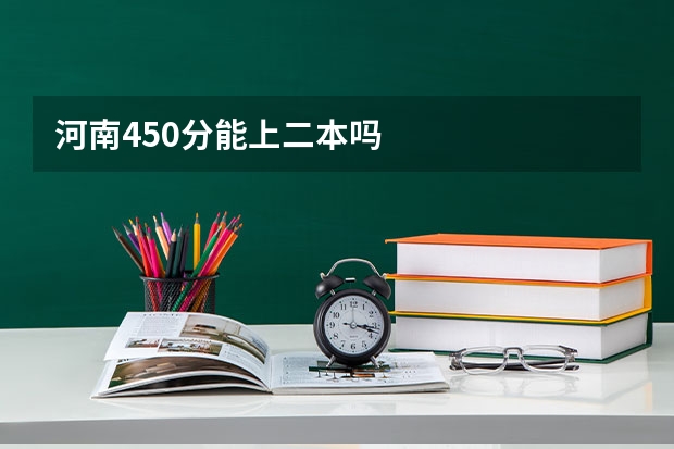 河南450分能上二本吗