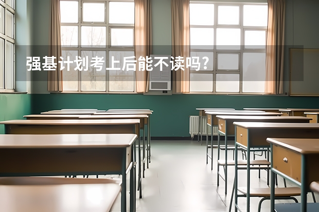 强基计划考上后能不读吗?