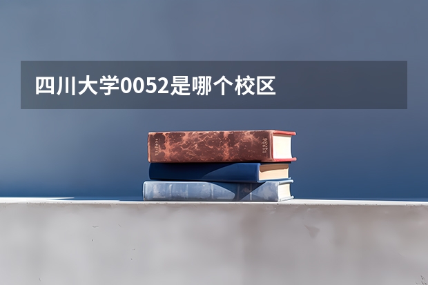 四川大学0052是哪个校区
