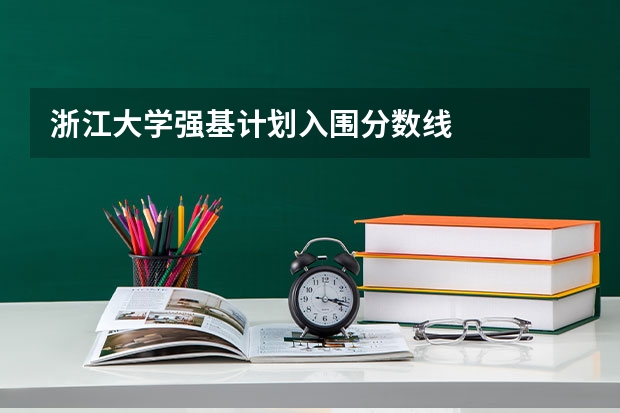 浙江大学强基计划入围分数线
